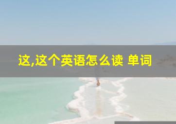 这,这个英语怎么读 单词